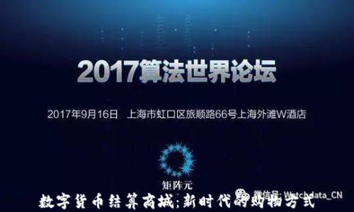 
数字货币结算商城：新时代的购物方式