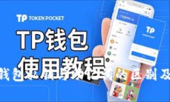 Tokenim钱包私钥与助记词的区别及使用解析