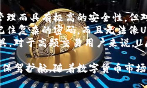   数字货币 U盾：安全交易的理想选择 / 

 guanjianci 数字货币, U盾, 加密技术, 区块链, 安全性 /guanjianci 

数字货币U盾的概念与起源
在数字货币逐渐普及的今天，U盾以其高安全性和方便性的特性，成为许多用户在进行数字货币交易时的首选工具。U盾的全名是USB安全密钥，其最初目的是为了提高银行及金融机构网络交易的安全性。随着区块链技术的发展，U盾也逐渐被数字货币市场所采用，帮助用户安全地存储和管理他们的数字资产。
U盾通过使用物理设备和动态口令进行身份验证，确保只有合法用户才能进行交易。这种双重安全保护机制极大地降低了数字货币被盗或被恶意利用的风险，从而增强了用户的信任感。

U盾在数字货币中的作用
U盾在数字货币交易中的核心功能是保障用户身份的安全性。在数字货币交易中，用户需要提供私钥来验证交易，而U盾通过加密的方式存储这些私钥，防止它们被黑客窃取。
除了私钥的保护，U盾还可以生成动态口令，每次交易时都需要输入新的口令，这使得即使有恶意软件监控了用户的操作，黑客也难以完成交易，因为他们缺乏及时的动态密码。
另外，U盾的使用也使交易更加顺畅。用户无需每次都输入复杂的密码，只需插入U盾并输入动态口令，便可以轻松完成交易，这在一定程度上提高了用户体验。

U盾的种类与选择
在市场上，U盾的种类繁多，从硬件设备到软件应用都有。一些主要的U盾类型包括：硬件U盾、软件U盾和多重签名钱包。
硬件U盾通常是一个物理设备，用户可以将其插入电脑的USB接口，使用时需要一同连接到网络。它最大的优点是安全性高，几乎不受网络攻击的影响，但同时也存在不够便利的缺点，比如携带不便。
软件U盾则是基于应用程序的形式，通过手机或电脑上的应用进行身份验证。虽然便利性高，但相对于硬件U盾，安全性较低，因为它依赖于设备的安全保护。
多重签名钱包是将多把钥匙分散到多个设备上，用户必须通过多个设备来完成交易。这种方法虽然安全性极高，但操作繁琐，适合交易量极大的企业用户。

如何选择合适的U盾
在选择U盾时，用户应根据自己的需求和习惯来决定。首先要考虑的是安全性，选择市场上口碑良好的品牌，并确认其加密技术是否经过验证。
其次是便利性，若用户经常进行交易，选择一个快速便捷的U盾则显得尤为重要。此外，价格也是一个不可忽视的因素，用户要在可接受的预算中找到最佳的产品。
最后，用户还需要注意U盾的兼容性，确保它能够与自己使用的交易平台和数字钱包无缝衔接。

U盾的安装与使用
安装U盾的过程通常非常简单。用户只需根据产品说明书，将设备插入电脑，并下载相关的驱动程序和应用程序。在安装完成后，用户需要进行初始化设置，这通常包括设置密码和生成安全密钥。
在使用U盾进行数字货币交易时，用户需要先插入U盾，然后进入交易平台，选择要进行的交易操作。系统会提示用户输入动态口令，用户需根据U盾上的提示来确认交易。这个过程虽然看似繁琐，但实际上仅需几分钟，且安全性极高。

U盾的优势与劣势
U盾作为数字货币安全防护的工具，其优势是一目了然的。首先是高安全性，通过硬件加密和动态口令的双重保护，极大降低了盗窃风险。其次，U盾的便捷性也值得一提，用户只需简单操作，即可完成多种复杂的交易手续。
然而，U盾也并非完美，首先是价格问题，一些高端U盾的价格偏高，令部分用户难以承负；其次是物理设备的携带不便，当用户出门在外时，可能面临无法使用U盾进行交易的问题。此外，不同平台之间的兼容性问题，也可能让用户在使用过程中遇到障碍。

可能相关的问题及详细解答

问题一：U盾如何实现安全性？
U盾通过多种机制来保障用户的安全性，首先是它自身的硬件设计。与一般的密码不同，U盾通过将数字货币的私钥保存在物理设备中，避免了其被黑客通过网络攻击获取的风险。
其次，U盾采用了动态口令的验证模式。每次交易时，U盾都会生成一个临时密码，用户需要输入这个动态密码才能完成验证。这意味着，即使黑客成功窃取了用户的登录信息或私钥，因为动态密码每次都不同，他们仍然无法完成交易。
另外，U盾还提供了多重身份验证选项，用户可以设置生物识别技术（如指纹识别）或其他方式来增加额外的保护层。这种多重安全机制大大降低了数字货币交易的风险。

问题二：使用U盾的主要好处是什么？
使用U盾的主要好处包括安全性、便捷性和用户体验的提升。由于其硬件性质，U盾对网络攻击的抵御能力强，用户的私钥能够得到有效保护。
其次，U盾使得交易的过程更加便捷。用户只需插入U盾，输入动态口令即可完成交易，不再需要记住复杂的密码，降低了忘记密码的风险。
最后，U盾还可以帮助提升用户的信任感。在如今数字货币交易频繁的市场中，用户对安全的关注愈发显著，使用U盾能够有效应对这种需求，从而增强用户的信心。

问题三：U盾的常见故障及解决方案
U盾在使用过程中的常见故障包括无法识别、驱动安装失败、动态口令不生效等。发生这些问题时，用户首先可以检查U盾与电脑的连接是否良好。某些情况下，简单的重插拔即可解决问题。
如果U盾无法被系统识别，用户可能需要重新安装驱动程序，确保其与操作系统的兼容性。对于动态口令不生效的问题，用户需确保在输入时没有延迟，且动态口令必须在有效期内输入。
如果经过以上努力仍无法解决问题，建议联系U盾的客服支持，寻求专业的帮助和指导。在购买前，用户应了解售后政策，以便在遇到故障时能及时得到支持。

问题四：U盾在市场上的应用发展趋势
随着区块链技术的不断发展，U盾的应用场景也在不断扩展。未来，U盾不仅仅局限于数字货币交易，还可能延伸到更多的领域，例如在线投票、身份验证、数字签名等。
此外，随着对安全性需求的日益增加，整个市场也在积极探索新型的身份验证和安全防护机制，硬件和软件结合的方案将越来越受欢迎。这可能促使U盾的制造商持续创新，以适应新技术的发展和用户需求的变化。
同时，用户对U盾的接受程度也将不断提高，这意味着市场对高安全性交易工具的需求将持续增长。制造商将需要更多关注用户体验，使得U盾使用更加方便、直观。

问题五：U盾和其他安全工具的比较
U盾与其他安全工具（如软件钱包、冷钱包等）相比，各有优劣。软件钱包通常安全性较低，但因其便利性广受欢迎。冷钱包则因其完美的离线管理而具有极高的安全性，但对于日常交易来说，使用会显得相对麻烦。
具体来说，U盾的优势在于提供动态口令、物理安全性和相对方便性，其缺点则在于需要携带物理设备。而对于软件钱包用户，他们通常需要记住复杂的密码，而且无法像U盾一样提供动态安全保护。
冷钱包虽然安全性高且不易受网络攻击，但其在交易的便捷性和速度上远逊于U盾。综上所述，用户应根据自己的需求来选择合适的安全工具。对于高频交易用户来说，U盾是一个绝佳的选择，同时结合多种工具可以有效提升整体安全性。

总结来说，数字货币U盾作为一项重要的安全工具，凭借其独特的硬件特性、动态安全机制以及逐步完善的应用场景，为用户的数字资产安全保驾护航。随着数字货币市场的发展及技术的不断创新，U盾的应用前景无疑将会更加广阔。