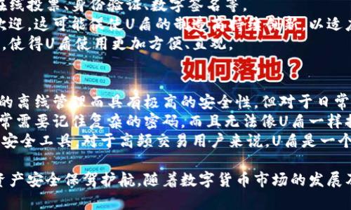   数字货币 U盾：安全交易的理想选择 / 

 guanjianci 数字货币, U盾, 加密技术, 区块链, 安全性 /guanjianci 

数字货币U盾的概念与起源
在数字货币逐渐普及的今天，U盾以其高安全性和方便性的特性，成为许多用户在进行数字货币交易时的首选工具。U盾的全名是USB安全密钥，其最初目的是为了提高银行及金融机构网络交易的安全性。随着区块链技术的发展，U盾也逐渐被数字货币市场所采用，帮助用户安全地存储和管理他们的数字资产。
U盾通过使用物理设备和动态口令进行身份验证，确保只有合法用户才能进行交易。这种双重安全保护机制极大地降低了数字货币被盗或被恶意利用的风险，从而增强了用户的信任感。

U盾在数字货币中的作用
U盾在数字货币交易中的核心功能是保障用户身份的安全性。在数字货币交易中，用户需要提供私钥来验证交易，而U盾通过加密的方式存储这些私钥，防止它们被黑客窃取。
除了私钥的保护，U盾还可以生成动态口令，每次交易时都需要输入新的口令，这使得即使有恶意软件监控了用户的操作，黑客也难以完成交易，因为他们缺乏及时的动态密码。
另外，U盾的使用也使交易更加顺畅。用户无需每次都输入复杂的密码，只需插入U盾并输入动态口令，便可以轻松完成交易，这在一定程度上提高了用户体验。

U盾的种类与选择
在市场上，U盾的种类繁多，从硬件设备到软件应用都有。一些主要的U盾类型包括：硬件U盾、软件U盾和多重签名钱包。
硬件U盾通常是一个物理设备，用户可以将其插入电脑的USB接口，使用时需要一同连接到网络。它最大的优点是安全性高，几乎不受网络攻击的影响，但同时也存在不够便利的缺点，比如携带不便。
软件U盾则是基于应用程序的形式，通过手机或电脑上的应用进行身份验证。虽然便利性高，但相对于硬件U盾，安全性较低，因为它依赖于设备的安全保护。
多重签名钱包是将多把钥匙分散到多个设备上，用户必须通过多个设备来完成交易。这种方法虽然安全性极高，但操作繁琐，适合交易量极大的企业用户。

如何选择合适的U盾
在选择U盾时，用户应根据自己的需求和习惯来决定。首先要考虑的是安全性，选择市场上口碑良好的品牌，并确认其加密技术是否经过验证。
其次是便利性，若用户经常进行交易，选择一个快速便捷的U盾则显得尤为重要。此外，价格也是一个不可忽视的因素，用户要在可接受的预算中找到最佳的产品。
最后，用户还需要注意U盾的兼容性，确保它能够与自己使用的交易平台和数字钱包无缝衔接。

U盾的安装与使用
安装U盾的过程通常非常简单。用户只需根据产品说明书，将设备插入电脑，并下载相关的驱动程序和应用程序。在安装完成后，用户需要进行初始化设置，这通常包括设置密码和生成安全密钥。
在使用U盾进行数字货币交易时，用户需要先插入U盾，然后进入交易平台，选择要进行的交易操作。系统会提示用户输入动态口令，用户需根据U盾上的提示来确认交易。这个过程虽然看似繁琐，但实际上仅需几分钟，且安全性极高。

U盾的优势与劣势
U盾作为数字货币安全防护的工具，其优势是一目了然的。首先是高安全性，通过硬件加密和动态口令的双重保护，极大降低了盗窃风险。其次，U盾的便捷性也值得一提，用户只需简单操作，即可完成多种复杂的交易手续。
然而，U盾也并非完美，首先是价格问题，一些高端U盾的价格偏高，令部分用户难以承负；其次是物理设备的携带不便，当用户出门在外时，可能面临无法使用U盾进行交易的问题。此外，不同平台之间的兼容性问题，也可能让用户在使用过程中遇到障碍。

可能相关的问题及详细解答

问题一：U盾如何实现安全性？
U盾通过多种机制来保障用户的安全性，首先是它自身的硬件设计。与一般的密码不同，U盾通过将数字货币的私钥保存在物理设备中，避免了其被黑客通过网络攻击获取的风险。
其次，U盾采用了动态口令的验证模式。每次交易时，U盾都会生成一个临时密码，用户需要输入这个动态密码才能完成验证。这意味着，即使黑客成功窃取了用户的登录信息或私钥，因为动态密码每次都不同，他们仍然无法完成交易。
另外，U盾还提供了多重身份验证选项，用户可以设置生物识别技术（如指纹识别）或其他方式来增加额外的保护层。这种多重安全机制大大降低了数字货币交易的风险。

问题二：使用U盾的主要好处是什么？
使用U盾的主要好处包括安全性、便捷性和用户体验的提升。由于其硬件性质，U盾对网络攻击的抵御能力强，用户的私钥能够得到有效保护。
其次，U盾使得交易的过程更加便捷。用户只需插入U盾，输入动态口令即可完成交易，不再需要记住复杂的密码，降低了忘记密码的风险。
最后，U盾还可以帮助提升用户的信任感。在如今数字货币交易频繁的市场中，用户对安全的关注愈发显著，使用U盾能够有效应对这种需求，从而增强用户的信心。

问题三：U盾的常见故障及解决方案
U盾在使用过程中的常见故障包括无法识别、驱动安装失败、动态口令不生效等。发生这些问题时，用户首先可以检查U盾与电脑的连接是否良好。某些情况下，简单的重插拔即可解决问题。
如果U盾无法被系统识别，用户可能需要重新安装驱动程序，确保其与操作系统的兼容性。对于动态口令不生效的问题，用户需确保在输入时没有延迟，且动态口令必须在有效期内输入。
如果经过以上努力仍无法解决问题，建议联系U盾的客服支持，寻求专业的帮助和指导。在购买前，用户应了解售后政策，以便在遇到故障时能及时得到支持。

问题四：U盾在市场上的应用发展趋势
随着区块链技术的不断发展，U盾的应用场景也在不断扩展。未来，U盾不仅仅局限于数字货币交易，还可能延伸到更多的领域，例如在线投票、身份验证、数字签名等。
此外，随着对安全性需求的日益增加，整个市场也在积极探索新型的身份验证和安全防护机制，硬件和软件结合的方案将越来越受欢迎。这可能促使U盾的制造商持续创新，以适应新技术的发展和用户需求的变化。
同时，用户对U盾的接受程度也将不断提高，这意味着市场对高安全性交易工具的需求将持续增长。制造商将需要更多关注用户体验，使得U盾使用更加方便、直观。

问题五：U盾和其他安全工具的比较
U盾与其他安全工具（如软件钱包、冷钱包等）相比，各有优劣。软件钱包通常安全性较低，但因其便利性广受欢迎。冷钱包则因其完美的离线管理而具有极高的安全性，但对于日常交易来说，使用会显得相对麻烦。
具体来说，U盾的优势在于提供动态口令、物理安全性和相对方便性，其缺点则在于需要携带物理设备。而对于软件钱包用户，他们通常需要记住复杂的密码，而且无法像U盾一样提供动态安全保护。
冷钱包虽然安全性高且不易受网络攻击，但其在交易的便捷性和速度上远逊于U盾。综上所述，用户应根据自己的需求来选择合适的安全工具。对于高频交易用户来说，U盾是一个绝佳的选择，同时结合多种工具可以有效提升整体安全性。

总结来说，数字货币U盾作为一项重要的安全工具，凭借其独特的硬件特性、动态安全机制以及逐步完善的应用场景，为用户的数字资产安全保驾护航。随着数字货币市场的发展及技术的不断创新，U盾的应用前景无疑将会更加广阔。