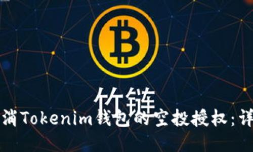 如何取消Tokenim钱包的空投授权：详细指南