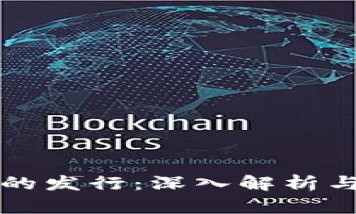 数字货币的发行：深入解析与未来展望