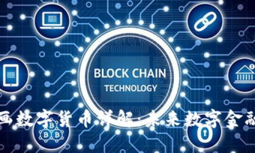 BCONE动画数字货币详解：未来数字金融的新趋势