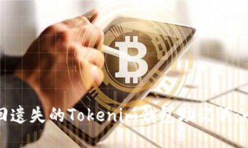 如何找回遗失的Tokenim钱包助记词：全面指南