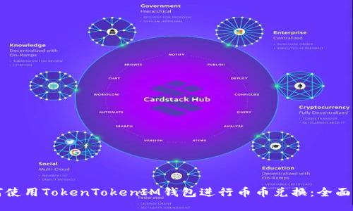 如何使用TokenTokenIM钱包进行币币兑换：全面指南