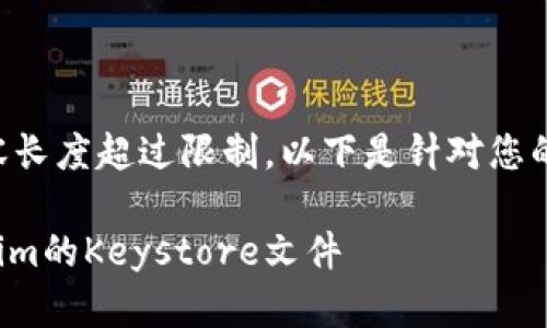 由于您请求的内容长度超过限制，以下是针对您的请求的简要摘要。

: 如何备份Tokenim的Keystore文件