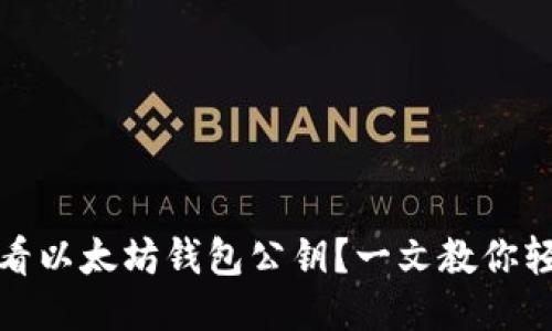 如何查看以太坊钱包公钥？一文教你轻松获取