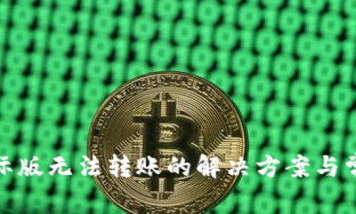 TokenIm国际版无法转账的解决方案与常见问题解析