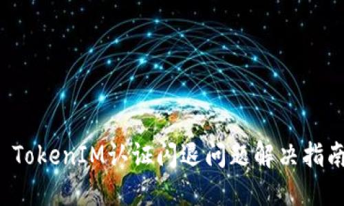  TokenIM认证闪退问题解决指南