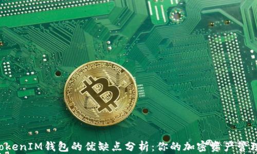 TokenTokenIM钱包的优缺点分析:你的加密资产管理新选择
