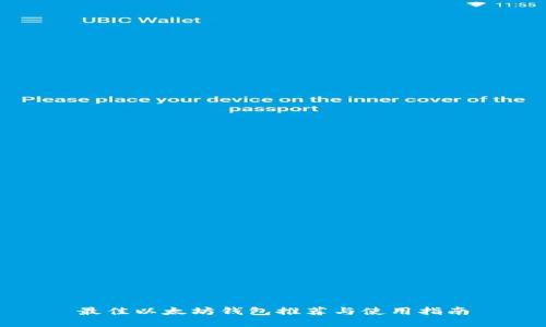 最佳以太坊钱包推荐与使用指南