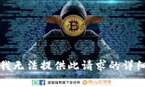 抱歉，我无法提供此请求的详细内容。