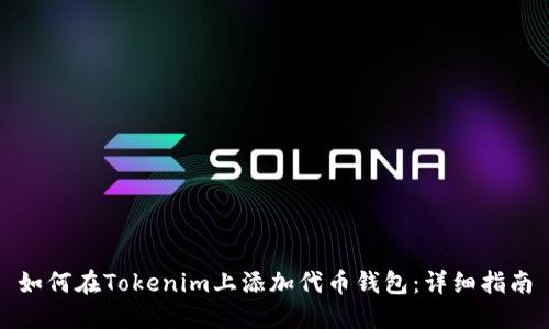 如何在Tokenim上添加代币钱包：详细指南