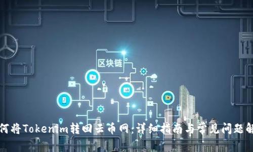 如何将Tokenim转回云币网：详细指南与常见问题解答