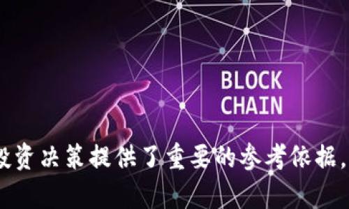   如何使用Tokenim钱包观察其他钱包的交易信息 / 

 guanjianci Tokenim钱包, 观察, 区块链, 钱包交易, 加密货币 /guanjianci 

随着区块链技术的发展，越来越多的用户开始使用数字钱包来存储和管理他们的加密货币。Tokenim钱包作为一款热门的加密货币钱包，不仅提供了安全的存储功能，还允许用户轻松观察和跟踪其他钱包的交易活动。通过了解如何使用Tokenim钱包观察钱包信息，用户可以更好地把握市场动态，做出更明智的投资决策。

在本文中，我们将深入探讨Tokenim钱包的功能，特别是如何观察其他钱包的活动，以及相关的注意事项。我们还将解答一些常见问题，以帮助用户更好地理解如何使用这个工具。

Tokenim钱包的基本介绍
Tokenim钱包是一种数字资产钱包，支持多种加密货币的存储与管理。它以用户友好的界面和安全的技术架构而闻名。用户可以通过Tokenim钱包发送、接收和观察他们的数字资产，还可以监控其他地址的交易情况，为投资决策提供重要参考。

Tokenim钱包的主要特点包括：
ul
listrong安全性：/strong使用加密技术保护用户资产，确保私钥的安全性。/li
listrong多币种支持：/strong支持多种主流加密货币，用户可以在一个平台上管理不同资产。/li
listrong用户友好：/strong简洁易用的界面，适合各个层次的用户，特别是初学者。/li
listrong实时监控：/strong用户可以实时跟踪价格变化和交易情况，帮助他们更好地把握市场机会。/li
/ul

如何使用Tokenim钱包观察其他钱包的交易信息
观察其他钱包的交易信息可以帮助用户了解市场趋势和其他投资者的行为。下面我们将详细介绍在Tokenim钱包中如何进行观察。

ol
listrong打开Tokenim钱包：/strong首先，用户需要打开Tokenim钱包应用程序，登录自己的账号，如果没有账号可以注册。/li
listrong寻找观察功能：/strong在主界面，找到与观察相关的功能，一般在“钱包管理”或“市场”模块下。/li
listrong输入钱包地址：/strong在观察功能中，可以输入要观察的其他钱包地址。确保输入正确，以免查看错误的交易信息。/li
listrong查看交易记录：/strong一旦输入完毕，用户可以查看相关钱包的历史交易记录，包括交易时间、交易金额，以及交易状态。/li
listrong实时更新：/strong Tokenim钱包会实时更新观察到的交易信息，用户可以随时查看最新的交易动态。/li
/ol

通过上面的步骤，用户可以方便地观察其他钱包的交易信息。这不仅帮助用户了解市场动态，还可以从中学习其他投资者的行为模式，帮助自己做出更好的投资决策。

如何增强观察钱包的安全性
在观察其他钱包的交易信息时，安全性是最重要的考量之一。以下是一些增强安全性的建议：

ul
listrong谨慎选择观察的钱包：/strong尽量选择知名度高、信誉良好的钱包进行观察，避免观察不明身份的钱包，以免受到诈骗或信息泄露的风险。/li
listrong避免泄露个人信息：/strong在观察其他钱包时，应保持个人信息的安全，不要随意分享钱包地址或交易信息。/li
listrong定期审查观察列表：/strong定期检查自己观察的钱包，删除不再关注的地址，确保自己的观察内容是最新的。/li
listrong使用多重认证：/strong如果Tokenim钱包提供多重认证功能，可以启用此功能，进一步提高账户安全性。/li
listrong更新软件：/strong定期更新Tokenim钱包应用程序，确保使用的是最新版本，获得最新的安全补丁。/li
/ul

Tokenim钱包的市场分析功能
除了观察钱包的交易信息，Tokenim钱包还提供了一些市场分析功能，帮助用户更全面地了解市场动态。以下是一些主要功能：

ul
listrong实时行情：/strong用户可以查看各类加密货币的实时行情，包括价格、涨跌幅、成交量等。如果用户关注的币种有重大变化，Tokenim钱包会及时提醒。/li
listrong技术分析工具：/strongTokenim钱包内置技术分析工具，用户可以利用这些工具进行市场趋势分析，帮助做出更明智的投资决策。/li
listrong市场新闻：/strong提供最新的市场新闻，确保用户能第一时间获取市场变化的信息，从而调整投资策略。/li
listrong社区互动：/strong可以与其他用户一起讨论市场动态，分享投资策略，从中获得更多的见解。/li
/ul

这些市场分析功能结合观察钱包的功能，可以让Tokenim钱包的用户更加全面地把握市场，提升投资的成功率。

常见问题解答
在使用Tokenim钱包的过程中，用户可能会遇到一些问题。下面我们将一一解答这些常见问题，帮助用户更好地使用Tokenim钱包。

问题1：如何确保观察的钱包地址准确无误？
钱包地址的准确性对于观察交易信息至关重要。以下是确保观察地址准确的方法：

ul
listrong复制粘贴：/strong直接从可靠来源复制钱包地址，避免手动输入出错。/li
listrong验证钱包来源：/strong确认该钱包地址的来源，确保它属于一个可信的账户。如有疑问，可以通过区块链浏览器进行检索。/li
listrong测试交易：/strong如果条件允许，可以进行一次小额转账，以确保该地址有效和可用。/li
/ul

通过以上方法，用户可以有效地确保观察的地址准确无误，避免信息不对称导致的决策失误。

问题2：Tokenim钱包支持哪些加密货币？
Tokenim钱包支持多种主流加密货币，包括但不限于：

ul
listrong比特币（BTC）：/strong作为最早的加密货币，比特币依旧占据市场份额的主要地位。/li
listrong以太坊（ETH）：/strong以太坊是第二大加密货币，广泛用于智能合约和去中心化应用。/li
listrong瑞波币（XRP）：/strong瑞波币主要用于跨境支付，具有较快的交易速度。/li
listrong莱特币（LTC）：/strong被称为“数字银”的莱特币功能与比特币相似，但交易速度更快。/li
listrong其他代币： /strongTokenim钱包还支持多个ERC-20和其他代币，用户可根据需求管理不同的资产。/li
/ul

多样的资产支持使得Tokenim钱包成为一个出色的加密货币管理工具，用户可以根据自己的投资策略选择合适的币种进行观察。

问题3：观察其他钱包能获取哪些信息？
通过Tokenim钱包观察其他钱包，用户能够获取以下几类信息：

ul
listrong交易记录：/strong可以查看该钱包的历史交易记录，包括支付的加密货币、交易金额、发送方和接收方的信息，以及交易时间等。/li
listrong余额状态：/strong实时查看目标钱包的余额情况，以评估其持有资产的状况和变化。/li
listrong交易总结：/strong了解该钱包的整体交易频率与活动情况，分析其投资行为。/li
listrong趋势分析：/strong根据交易记录，可以进行投资趋势的分析，帮助用户预测市场走势。/li
/ul

这些信息不仅可以帮助用户了解目标钱包的交易模式，还可以为自己的投资决策提供参考依据。

问题4：如何解决Tokenim钱包在使用过程中出现的问题？
在使用Tokenim钱包的过程中，可能会遇到各种问题，例如登录失败、无法观察钱包地址等。以下是一些常见问题和解决方法：

ul
listrong登录失败：/strong检查账号和密码是否输入正确，如果忘记密码，可以使用“找回密码”功能。/li
listrong钱包地址无法观察：/strong确保地址正确，网络连接稳定。如果仍然无法观察，可以尝试重启应用或更新应用到最新版本。/li
listrong交易延迟：/strong查看网络拥堵情况，有时交易确认速度可能受网络状况影响。/li
listrong常见错误提示：/strong遇到提示信息时，可以查阅Tokenim官方提供的常见问题解答，或联系客户支持获取帮助。/li
/ul

通过这些解决方法，用户可以有效应对在使用Tokenim钱包过程中出现的问题。

问题5：Tokenim钱包与其他钱包相比的优势在哪里？
Tokenim钱包与其他加密数字钱包相比，其优势主要体现在以下几个方面：

ul
listrong安全性优越：/strongTokenim钱包使用高级加密技术，确保用户资产和信息的安全，减少资金被盗的风险。/li
listrong用户体验：/strong界面友好、易于操作，适合新手和有经验的用户，提升使用便捷性。/li
listrong社区功能：/strong提供用户间的互动与讨论平台，能够获取更多的市场信息和投资参考。/li
listrong多种工具集合：/strong不仅能够观察和管理钱包，还配备市场分析、趋势预测等多种功能，让用户在投资中更加从容。/li
listrong无缝操作：/strong各种功能集成于一个应用中，无需在多个应用间切换，提高了效率。/li
/ul

通过这些优势，Tokenim钱包为用户提供了更全面的数字资产管理方式，帮助用户更好地进行加密货币投资。

总而言之，Tokenim钱包不仅可以帮助用户安全存储和管理加密货币，还能通过观察其他钱包的活动，提供更多的信息维度。这些功能为用户的投资决策提供了重要的参考依据。希望本文对您了解和使用Tokenim钱包有所帮助，助您在加密货币市场中成功投资。