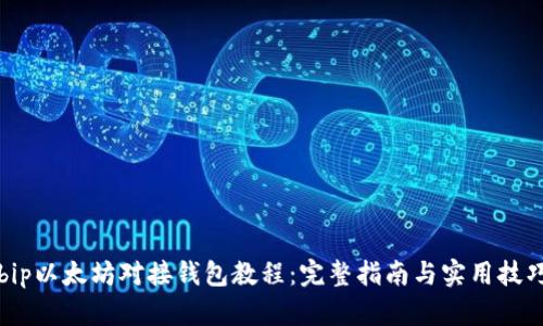 bip以太坊对接钱包教程：完整指南与实用技巧