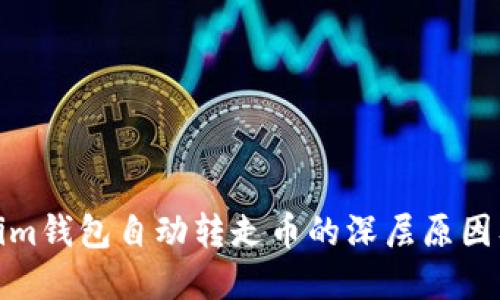 探究Tokenim钱包自动转走币的深层原因及解决方案