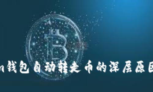 探究Tokenim钱包自动转走币的深层原因及解决方案