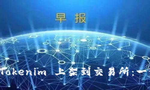 如何将 Tokenim 上架到交易所：一步步指南