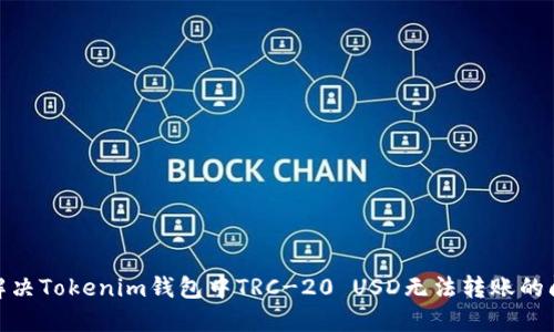 : 解决Tokenim钱包中TRC-20 USD无法转账的问题