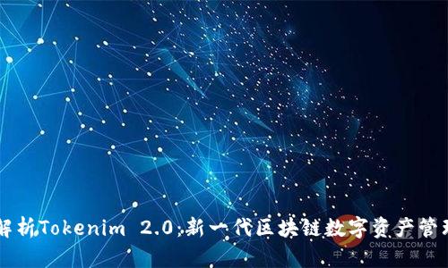 深入解析Tokenim 2.0：新一代区块链数字资产管理平台