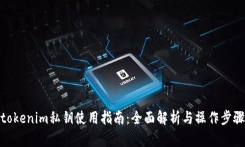 tokenim私钥使用指南：全面解析与操作步骤