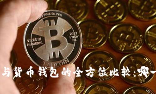 Tokenim钱包与货币钱包的全方位比较：哪一个更胜一筹？