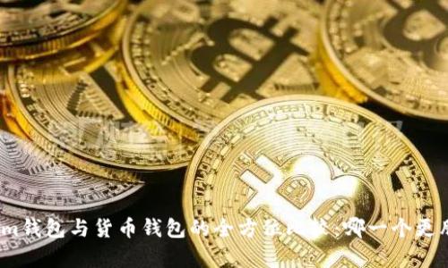 Tokenim钱包与货币钱包的全方位比较：哪一个更胜一筹？