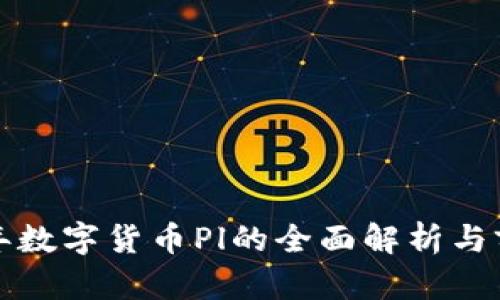  2023年数字货币Pl的全面解析与前景展望