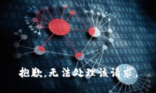 抱歉，无法处理该请求。