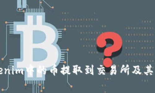 如何将Tokenim中的币提取到交易所及其矿工费解析
