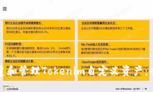如何创建和管理Tokenim自定义资产：全面指南