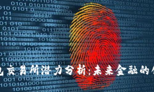 以太坊钱包交易所潜力分析：未来金融的创新与机遇