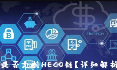 
以太坊钱包是否支持HECO链？详细解析及应用指南