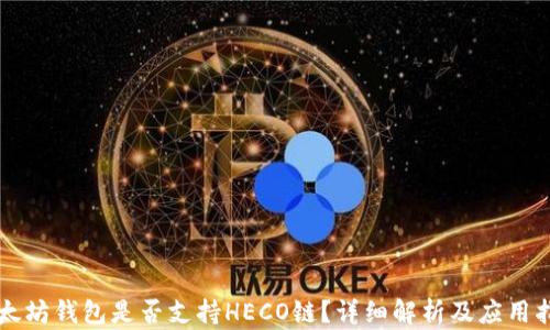 
以太坊钱包是否支持HECO链？详细解析及应用指南