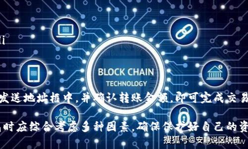 以太坊钱包的普遍性解析：通用性与功能全面分析
以太坊钱包, 加密货币, 钱包类型, 钱包安全性, 区块链技术/guanjianci

在数字货币的世界，钱包是用户管理和存储加密资产的必备工具，而以太坊作为在加密领域中最具知名度的区块链之一，拥有众多用户和开发者。那么，以太坊钱包的“通用性”究竟指的是什么呢？本文将对以太坊钱包的通用性进行深入分析，并解答相关的几个常见问题。

一、以太坊钱包的概念及类型
以太坊钱包是一个软件程序，它允许用户存储、接收和发送以太币（ETH）及其他基于以太坊区块链的代币（如ERC-20代币）。与传统钱包不同，加密钱包并不实际存储货币，而是保存与区块链相连的密钥以及相关信息。

以太坊钱包主要有以下几种类型：
ul
    listrong热钱包（在线钱包）：/strong这类钱包通常在线上或移动设备上运行，方便用户进行频繁交易。例子包括Coinbase、MetaMask等。/li
    listrong冷钱包（离线钱包）：/strong冷钱包是指将钱包信息离线保存的方式，通常是硬件钱包（如Ledger、Trezor）或纸钱包，以增加安全性。/li
    listrong桌面钱包：/strong这类钱包可在电脑上下载并使用，用户可以完全掌控自己的私钥。例子包括Mist、Parity等。/li
    listrong移动钱包：/strong这类钱包可以在手机上使用，通常具有良好的用户体验，便于随时访问和交易。例子包括Trust Wallet、Coinomi等。/li
/ul

二、以太坊钱包的通用性解释
以太坊钱包的“通用性”主要体现在以下几个方面：

1. strong多功能性：/strong以太坊钱包支持的不仅仅是以太币，还包括大量基于以太坊的代币（如ERC-20、ERC-721等）。这意味着用户可以在一个钱包里管理多种资产，提高了交易的灵活性和便利性。

2. strong兼容性：/strong多种以太坊钱包之间具有较好的互操作性，用户可以在不同钱包之间转移资产。例如，用户可以将一个热钱包中的资产转至冷钱包，或将一个钱包的私钥导入到另一钱包中，确保资产的灵活调度。

3. strong高安全性：/strong尽管热钱包易于使用，但冷钱包提供了更高的安全性。以太坊钱包的组合使用，使得用户在平衡便利性与安全性之间可以灵活选择。

4. strong用户友好性：/strong许多以太坊钱包应用了现代化的用户界面设计，甚至面向新手用户提供功能引导，使得即使是完全没有加密货币知识的用户，也可以轻松上手。

三、以太坊钱包的安全性及注意事项
尽管以太坊钱包的使用非常方便，但用户在使用时必须特别注意安全性问题：

1. strong私钥安全：/strong私钥是钱包的关键，任何人获得了你的私钥，就相当于获得了对你钱包的完全控制权。用户应确保私钥在安全的环境中生成和存储，尽量避免在线存储。古老的存储方式，如纸质或硬件钱包，是最安全的选择之一。

2. strong选择可靠的钱包提供商：/strong在选择以太坊钱包时，应选择信誉高、使用广泛的产品，以降低安全风险。查看用户评价和反馈，了解该钱包提供商的安全记录是至关重要的。

3. strong定期更新和备份：/strong定期更新钱包软件以获取最新的安全补丁和功能。同时，务必定期备份钱包数据，以防丢失或设备崩溃。

四、常见问题解析

h41. 以太坊钱包是否支持所有代币？/h4
虽然以太坊钱包可以支持大多数基于以太坊的代币（ERC-20等），但并不代表所有钱包都支持所有代币。开发者可能会设计特定的钱包只支持他们的代币。用户在创建钱包前，应确认所需代币的支持情况，确保选择合适的钱包。

h42. 如何选择合适的以太坊钱包？/h4
选择以太坊钱包时应考虑几个因素：

ul
    listrong目标用途：/strong如果你经常交易，可能更倾向于热钱包；如果是长期持有，冷钱包更适合。/li
    listrong安全性：/strong了解不同钱包的安全功能，比如多重签名、备份选项等。/li
    listrong用户体验：/strong钱包的界面和功能应易于理解和使用。对于新手来说，简单易上手的钱包会带来更好的体验。/li
/ul

h43. 如何确保我的以太坊钱包安全？/h4
确保以太坊钱包安全的策略包括：

ul
    listrong使用强密码： /strong确保密码复杂，不易被猜测，并定期更换。/li
    listrong启用二次验证：/strong很多钱包提供二级验证服务，建议启用以增强安全性。/li
    listrong防范钓鱼攻击：/strong要小心网络上的不明链接，确保访问钱包时使用的是官方链接。/li
/ul

h44. 如果我丢失了钱包私钥怎么办？/h4
如果丢失私钥，通常情况下，用户将无法恢复钱包的访问权限。这是加密货币的一个重要特征——不可逆性。不过，用户可以采取一些措施来减少风险：

ul
    listrong提前备份：/strong在创建钱包时，建议立即备份私钥，并将其存储在安全的地方。/li
    listrong使用助记词：/strong很多钱包在创建时会提供一组助记词，将这些词备份好可以用于恢复钱包。/li
/ul

h45. 以太坊钱包之间可以转账吗？/h4
是的，可以。在不同的以太坊钱包之间发送以太币及代币是一个普遍的操作。只需将接收方的以太坊地址复制到发送地址框中，并确认转账金额，即可完成交易。请注意确认网络手续费并选择适当的确认速度。

总之，以太坊钱包的通用性体现在其支持多种资产、兼容性、用户友好性和安全性等方面。用户在选择和使用钱包时应综合考虑多种因素，确保保护好自己的资产。