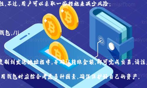 以太坊钱包的普遍性解析：通用性与功能全面分析
以太坊钱包, 加密货币, 钱包类型, 钱包安全性, 区块链技术/guanjianci

在数字货币的世界，钱包是用户管理和存储加密资产的必备工具，而以太坊作为在加密领域中最具知名度的区块链之一，拥有众多用户和开发者。那么，以太坊钱包的“通用性”究竟指的是什么呢？本文将对以太坊钱包的通用性进行深入分析，并解答相关的几个常见问题。

一、以太坊钱包的概念及类型
以太坊钱包是一个软件程序，它允许用户存储、接收和发送以太币（ETH）及其他基于以太坊区块链的代币（如ERC-20代币）。与传统钱包不同，加密钱包并不实际存储货币，而是保存与区块链相连的密钥以及相关信息。

以太坊钱包主要有以下几种类型：
ul
    listrong热钱包（在线钱包）：/strong这类钱包通常在线上或移动设备上运行，方便用户进行频繁交易。例子包括Coinbase、MetaMask等。/li
    listrong冷钱包（离线钱包）：/strong冷钱包是指将钱包信息离线保存的方式，通常是硬件钱包（如Ledger、Trezor）或纸钱包，以增加安全性。/li
    listrong桌面钱包：/strong这类钱包可在电脑上下载并使用，用户可以完全掌控自己的私钥。例子包括Mist、Parity等。/li
    listrong移动钱包：/strong这类钱包可以在手机上使用，通常具有良好的用户体验，便于随时访问和交易。例子包括Trust Wallet、Coinomi等。/li
/ul

二、以太坊钱包的通用性解释
以太坊钱包的“通用性”主要体现在以下几个方面：

1. strong多功能性：/strong以太坊钱包支持的不仅仅是以太币，还包括大量基于以太坊的代币（如ERC-20、ERC-721等）。这意味着用户可以在一个钱包里管理多种资产，提高了交易的灵活性和便利性。

2. strong兼容性：/strong多种以太坊钱包之间具有较好的互操作性，用户可以在不同钱包之间转移资产。例如，用户可以将一个热钱包中的资产转至冷钱包，或将一个钱包的私钥导入到另一钱包中，确保资产的灵活调度。

3. strong高安全性：/strong尽管热钱包易于使用，但冷钱包提供了更高的安全性。以太坊钱包的组合使用，使得用户在平衡便利性与安全性之间可以灵活选择。

4. strong用户友好性：/strong许多以太坊钱包应用了现代化的用户界面设计，甚至面向新手用户提供功能引导，使得即使是完全没有加密货币知识的用户，也可以轻松上手。

三、以太坊钱包的安全性及注意事项
尽管以太坊钱包的使用非常方便，但用户在使用时必须特别注意安全性问题：

1. strong私钥安全：/strong私钥是钱包的关键，任何人获得了你的私钥，就相当于获得了对你钱包的完全控制权。用户应确保私钥在安全的环境中生成和存储，尽量避免在线存储。古老的存储方式，如纸质或硬件钱包，是最安全的选择之一。

2. strong选择可靠的钱包提供商：/strong在选择以太坊钱包时，应选择信誉高、使用广泛的产品，以降低安全风险。查看用户评价和反馈，了解该钱包提供商的安全记录是至关重要的。

3. strong定期更新和备份：/strong定期更新钱包软件以获取最新的安全补丁和功能。同时，务必定期备份钱包数据，以防丢失或设备崩溃。

四、常见问题解析

h41. 以太坊钱包是否支持所有代币？/h4
虽然以太坊钱包可以支持大多数基于以太坊的代币（ERC-20等），但并不代表所有钱包都支持所有代币。开发者可能会设计特定的钱包只支持他们的代币。用户在创建钱包前，应确认所需代币的支持情况，确保选择合适的钱包。

h42. 如何选择合适的以太坊钱包？/h4
选择以太坊钱包时应考虑几个因素：

ul
    listrong目标用途：/strong如果你经常交易，可能更倾向于热钱包；如果是长期持有，冷钱包更适合。/li
    listrong安全性：/strong了解不同钱包的安全功能，比如多重签名、备份选项等。/li
    listrong用户体验：/strong钱包的界面和功能应易于理解和使用。对于新手来说，简单易上手的钱包会带来更好的体验。/li
/ul

h43. 如何确保我的以太坊钱包安全？/h4
确保以太坊钱包安全的策略包括：

ul
    listrong使用强密码： /strong确保密码复杂，不易被猜测，并定期更换。/li
    listrong启用二次验证：/strong很多钱包提供二级验证服务，建议启用以增强安全性。/li
    listrong防范钓鱼攻击：/strong要小心网络上的不明链接，确保访问钱包时使用的是官方链接。/li
/ul

h44. 如果我丢失了钱包私钥怎么办？/h4
如果丢失私钥，通常情况下，用户将无法恢复钱包的访问权限。这是加密货币的一个重要特征——不可逆性。不过，用户可以采取一些措施来减少风险：

ul
    listrong提前备份：/strong在创建钱包时，建议立即备份私钥，并将其存储在安全的地方。/li
    listrong使用助记词：/strong很多钱包在创建时会提供一组助记词，将这些词备份好可以用于恢复钱包。/li
/ul

h45. 以太坊钱包之间可以转账吗？/h4
是的，可以。在不同的以太坊钱包之间发送以太币及代币是一个普遍的操作。只需将接收方的以太坊地址复制到发送地址框中，并确认转账金额，即可完成交易。请注意确认网络手续费并选择适当的确认速度。

总之，以太坊钱包的通用性体现在其支持多种资产、兼容性、用户友好性和安全性等方面。用户在选择和使用钱包时应综合考虑多种因素，确保保护好自己的资产。