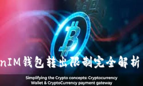TokenTokenIM钱包转出限制完全解析与应对策略