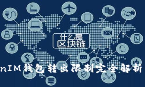 TokenTokenIM钱包转出限制完全解析与应对策略