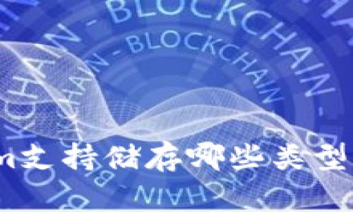 Tokenim支持储存哪些类型的代币？