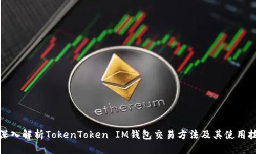 : 深入解析TokenToken IM钱包交易方法及其使用技巧