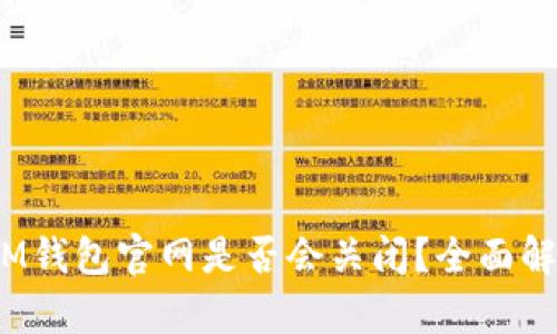 TokenTokenIM钱包官网是否会关闭？全面解析与未来展望