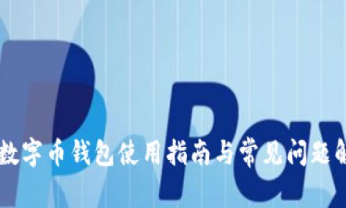 IM数字币钱包使用指南与常见问题解答