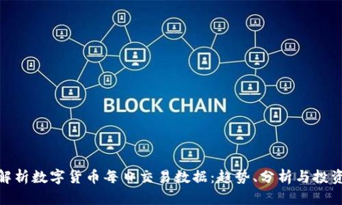 全面解析数字货币每日交易数据：趋势、分析与投资机会