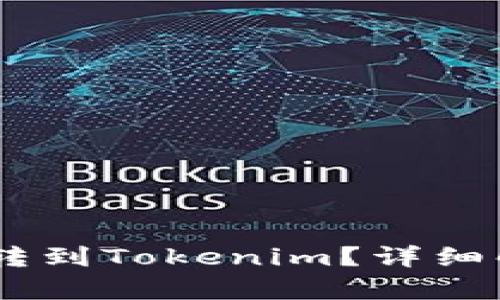 火币USDT能否转到Tokenim？详细解析与操作指南