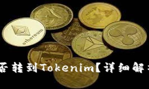 火币USDT能否转到Tokenim？详细解析与操作指南