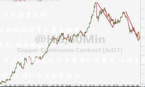 xiaotiao以太坊币钱包价格表今日/xiaotiao  
以太坊, 钱包价格, 加密货币, 以太坊行情, 数字资产/guanjianci  

近日，加密货币的热度继续攀升，各种数字资产纷纷受到投资者的关注。以太坊（Ethereum）作为仅次于比特币的第二大加密货币，其钱包价格的波动也常常成为投资者关心的重点。本文将深入探讨以太坊币钱包的价格变化、影响因素，以及如何选择一个安全的以太坊钱包。

以太坊钱包的种类
首先，了解以太坊钱包的种类是理解其价格的基础。以太坊钱包可以大致分为以下几种类型：

ul
    listrong热钱包:/strong 热钱包是指在线连接到互联网的钱包，使用便捷，适合日常交易，但安全性相对较低。/li
    listrong冷钱包:/strong 冷钱包是脱离互联网的钱包，通常用来存储长期资产。包括硬件钱包和纸钱包，相对安全，但使用不如热钱包方便。/li
/ul

在了解这两种钱包后，我们能够更好地理解它们的价格及相关因素，例如热钱包的交易费用通常比冷钱包要高，因为涉及到实时的网络交易。

当前以太坊钱包的市场价格
在撰写本文时，以太坊的市场价格持续波动，具体价格可通过多家加密货币交易所的官方网站获取。钱包本身并不直接决定以太坊的价格，但在某些交易所所售卖的钱包价格会受到以太坊本身价格波动的影响。

例如，有些钱包商家可能会根据以太坊的当前市场价调整他们的硬件钱包价格。钱包的设计、品牌、功能等都是影响其价格的重要因素。

以太坊行情的影响因素
以太坊的行情是受多种因素影响的，其中包括市场需求、整体经济形势、规制政策、技术进展等。

市场需求是一个重要因素。当以太坊的应用价值被认可，越来越多的人开始使用以太坊进行交易，那么对以太坊钱包的需求自然也会增加，从而推动价格上涨。

整体经济形势也会影响投资者的信心。例如，经济衰退时，现金流动减少，投资者可能会更谨慎地投资于加密货币，反之亦然。

规制政策能够直接影响市场参与者的行为。例如，某国出台严厉的加密货币监管法案，可能会导致投资者的信心下降，从而影响以太坊的价格。

技术进展，如以太坊的升级（例如以太坊2.0），也会影响其市场价格。技术的改善通常会令市场对以太坊未来的潜力更加看好。

如何选择一个安全的以太坊钱包
选择一个安全的以太坊钱包是保护资产的重要步骤。以下是选择钱包时需要考虑的几个方面：

ul
    listrong安全性：/strong 值得信赖的钱包提供多重安全保障，包括两步验证、冷存储等功能。/li
    listrong易用性：/strong 钱包的界面和操作是否友好，是否容易上手。/li
    listrong支持的货币：/strong 确保钱包支持以太坊和其他你可能感兴趣的数字资产。/li
    listrong开发团队：/strong 调查钱包的开发团队是否有良好的声誉和客户支持。/li
/ul

在选择钱包时，还可以参考用户的评价和使用体验，确保选择最适合自己的存储方式。

以太坊和其他加密货币的区别
以太坊和其他加密货币（如比特币）并非完全相同。以太坊不仅仅是一种数字货币，更是一个允许开发者构建和部署智能合约和去中心化应用的平台。

而比特币则更像是一种数字黄金，主要用作价值储存。以太坊的这些特点使其在功能上更为广泛，根据其应用情况可能会引导不同钱包的设计与价格策略。

未来以太坊的发展方向
随着区块链技术的不断演进，以太坊也在持续进行改进和升级。例如，以太坊2.0的发布引入了权益证明机制（PoS），预计将大幅提高网络的可扩展性。

这意味着，以太坊未来可能会吸引更多开发者和用户，从而进一步推动整个生态系统的发展。随着用户数量的增加，对以太坊钱包的安全性与便捷性提出了更高的要求，钱包的价格和市场需求可能会因此发生变化。

总结
以太坊作为一个重要的加密货币，受到了广泛关注。从钱包的类型、市场价格到行情影响因素、选择安全钱包的方法等，全面了解这些信息对于初学者和投资者都是必不可少的。

在进行投资时，需要时刻关注市场状况与技术发展的动态，确保自己做出明智的决策。希望以上内容能为您在以太坊钱包的选择与投资上提供有益的帮助。  

相关问题

问题1: 以太坊钱包如何保证用户的数字资产安全？
以太坊钱包的安全性是许多用户最为关心的问题。确保数字资产安全的方法多种多样。

第一，使用硬件钱包。硬件钱包是一种被认为是存储数字资产最安全的方法，因为它们存储私钥的方式是离线的。这使得黑客及其他恶意软件无法直接访问你的私钥，从而有效保护用户的资产。此外，一些硬件钱包还提供了备份及恢复功能，以防万一。

第二，选择提供多重身份验证的服务。很多现代数字钱包提供额外的安全措施，例如通过手机应用发送验证码或设置生物识别等。这一措施可以减少未经授权的交易。

第三，保持钱包软件更新。在数字货币领域，黑客越发专业化，因此保持钱包的最新版本可以确保修复旧版中的安全漏洞，减少安全隐患。

最后，不要透露你的私钥。私钥是数字资产的唯一钥匙，任何人获取到你的私钥就可以控制你的资产。因此不论是在交流还是保存文件时，都不应将私钥泄露给他人。

问题2: 如何评估以太坊的市场前景？
要评估以太坊的市场前景，需要考虑多个方面，包括市场需求、技术发展、竞争对手等。

首先，市场需求是基础因素。随着NFT（非同质化代币）和去中心化金融（DeFi）的兴起，以太坊的用户需求已经显著增加。许多项目通过以太坊平台实施，企业和开发者越来越依赖以太坊进行产品和服务的构建。

其次，技术发展的前景同样重要。以太坊2.0的到来将增加网络的速度和容纳能力，有机会吸引更多的用户与开发者，这将进一步推动以太坊市值的提升。

然后，与竞争对手的比较则是不可忽略的。市面上存在许多其他的区块链平台，如阿波罗（Polkadot）、链（Cardano）和波卡（Binance Smart Chain），这些都可能对以太坊的发展造成压力。观察这些竞争对手的动态有助于更好地洞悉以太坊未来的走向。

最后，投资者还需关注政策法规变化。各国对于加密资产的监管政策有时会影响投资者情绪，从而直接影响市场行情，保持对这一领域的关注能帮助做出更深远的判断。

问题3: 如何在以太坊钱包中管理多种数字资产？
在以太坊钱包中管理多种数字资产是对用户的一项挑战。为了有效管理这些资产，用户可以采取以下措施。

首先，使用支持多种加密货币的钱包。许多现代数字钱包不单支持以太坊，还可以支持ERC-20代币以及其他主流币种。选择这样的钱包可以为用户的资金提供更高的灵活性。

其次，定期监控资产表现。用户应定期检查其资产的表现，通过追踪市场动态，了解每种资产的趋势及波动，从而制定适当的交易策略。

此外，有必要设定风险管理措施。用户可以制定不同资产的投资比例，有效分散风险，确保任何一种资产的损失不会对整体投资造成过大影响。

最后，了解和利用平台提供的工具。一些钱包平台会提供图表、分析工具等，有助于用户做出明智的决策。充分利用这些资源可以使资金管理更加高效与收益。

问题4: 使用以太坊钱包时的常见错误有哪些？
在使用以太坊钱包时，用户常常会犯一些常见的错误，认识这些错误，有助于更好的保障资金的安全。

首先，很多用户往往忽视备份的重要性。丢失访问钱包的方式或密码而未进行备份，将导致用户失去对自己资金的访问权。定期备份信息是一项必要的习惯。

其次，用户可能在不够熟悉的环境中进行交易，发起错误的转账或操作。在进行任何重大操作前，确保用户清楚转账地址和金额，并在可信的网络环境下进行，以免受到网络钓鱼等攻击。

再次，一些用户可能会随意下载不知名的钱包应用。有些应用可能是恶意软件，用户在选择应用时一定要认真评估应用的来源和安全性，建议使用对比优质的官方平台。

最后，很多人对交易费用了解不够，可能在不必要的情况下交易导致高额费用。每次交易前，用户应仔细了解当前的网络费用及时间，做到有的放矢。

问题5: 如何在以太坊网络上进行交易？
进行以太坊网络交易的步骤并不复杂，但用户仍需注意一些细节。

首先，确保您拥有一个以太坊钱包并且里面有以太坊。如果你还没有钱包，可以选择热钱包或冷钱包，建议根据个人使用场景选择。

其次，为了发起交易，用户需要知道收款地址。该地址是接受以太坊的目标地址，确保该地址的正确性至关重要，错误的地址将导致资金损失。

接下来，进入钱包界面，选择“发送”或“转账”等功能，输入收款地址和金额后，就能确认交易。记得要核对一下所有信息，确保无误。

最后，支付相应的交易费用。在以太坊网络上，所有的交易都是需要支付“Gas费”的，也就是交易处理中所需的费用，用户需要在发送交易前确认该费用，以避免因费用不足导致的交易失败。

通过以上步骤，用户便可以成功执行交易。值得注意的是，用户应始终对交易保持关注，并利用相关工具跟踪交易状态，以确认交易是否成功。