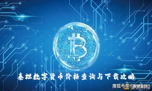 泰坦数字货币价格查询与下载攻略