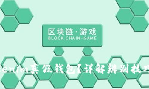 如何分辨Tokenim真假钱包？详解辨别技巧与防骗措施