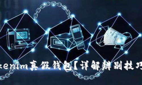 如何分辨Tokenim真假钱包？详解辨别技巧与防骗措施